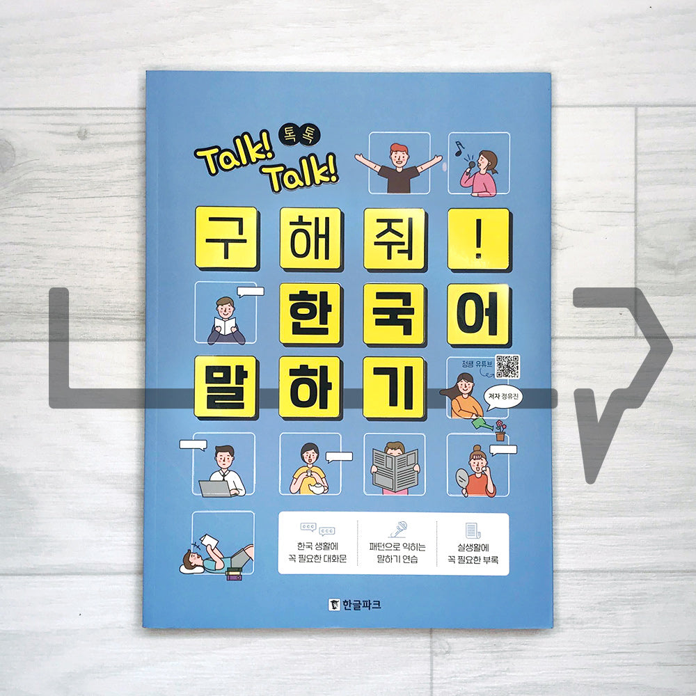 Help Me! Korean Conversation 구해줘! 한국어 말하기 - Life Pattern Korea