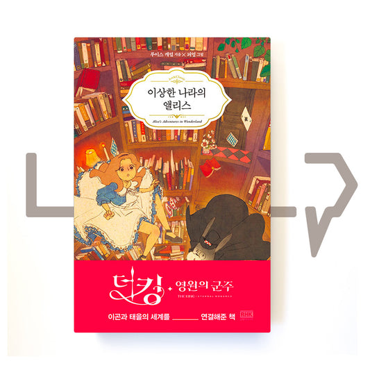 Alice in Wonderland ์ด์ํ ๋๋ผ์ ์จ๋ฆฌ์ค - Life Pattern Korea