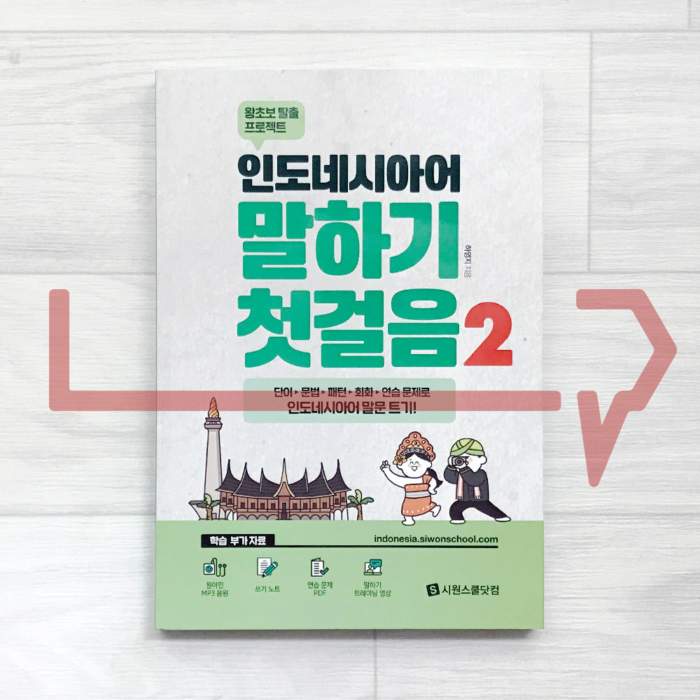 The first step in Indonesian speaking 인도네시아어 말하기 첫걸음 Vol. 2