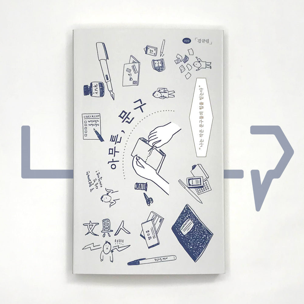 Anyway, Stationery 아무튼, 문구 - Life Pattern Korea