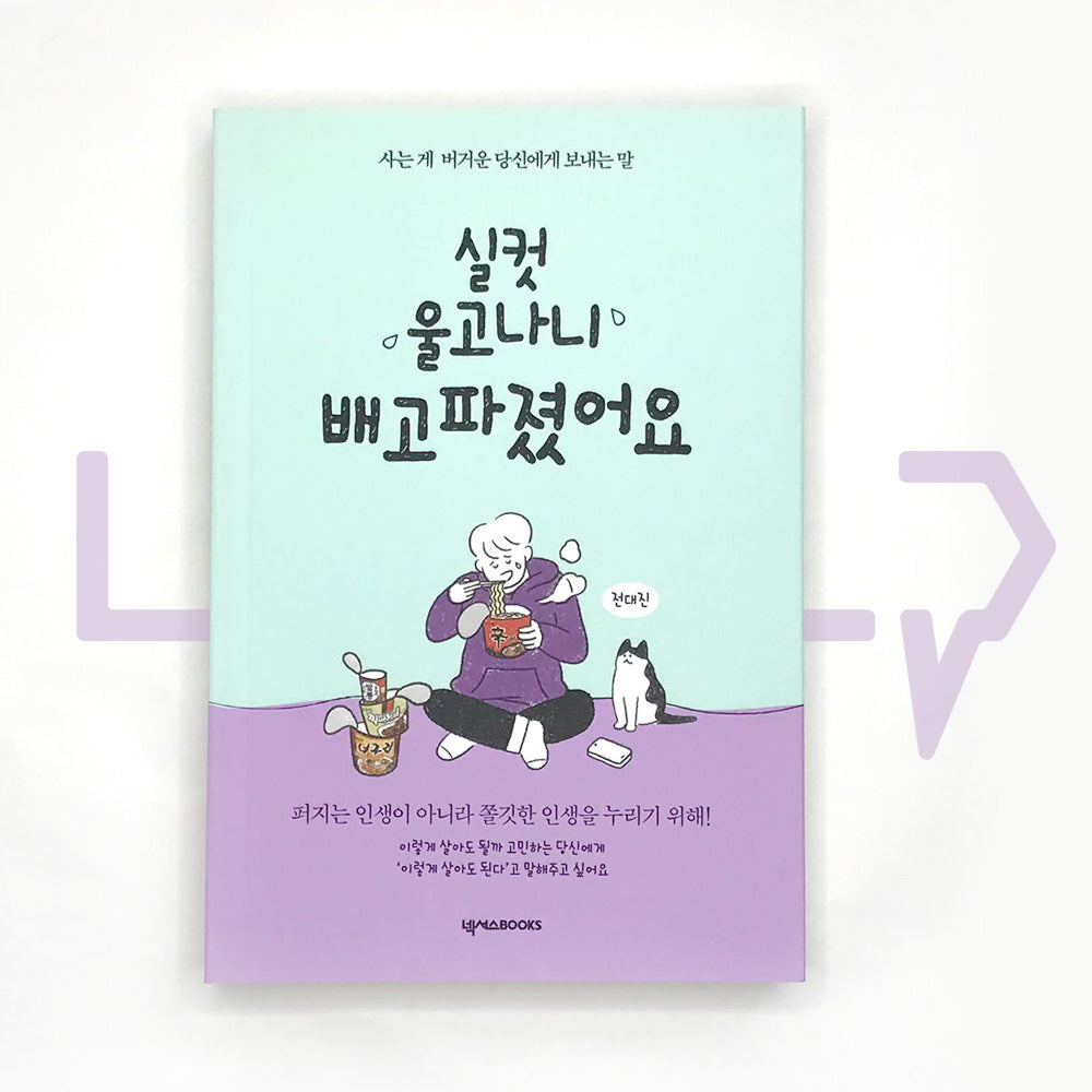 Hungry after crying enough 실컷 울고나니 배고파졌어요 2021 Revised - Life Pattern Korea
