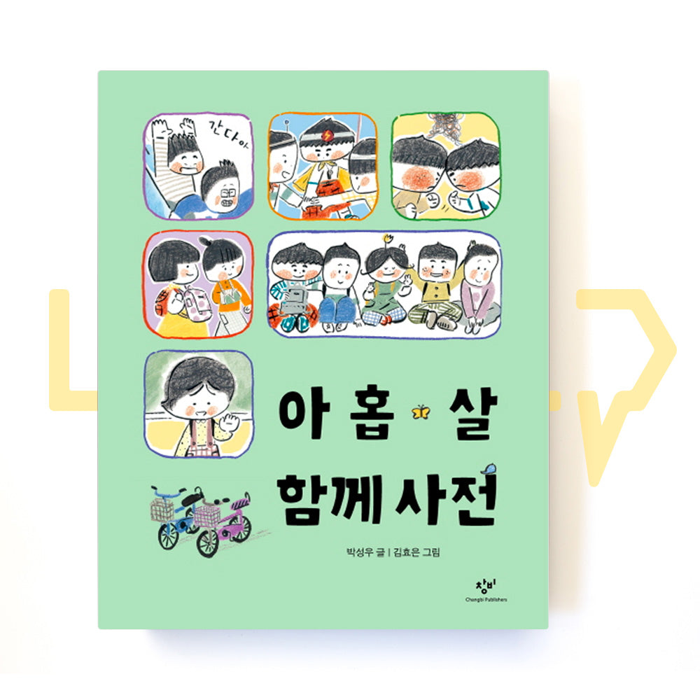 A 9-Year-Old's Dictionary Of Relationships 아홉 살 함께 사전 - Life Pattern Korea