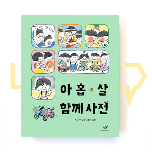 A 9-Year-Old's Dictionary Of Relationships 아홉 살 함께 사전