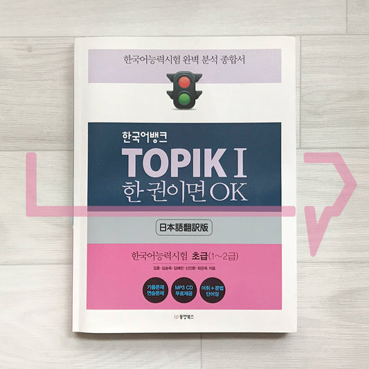 Korean Language Bank TOPIK 1: OK with this one book 한국어뱅크 토픽 1 한 권이면 OK (Japanese)