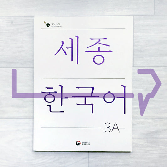 Sejong Korean Student Book 세종한국어 3A (2022 Edition)
