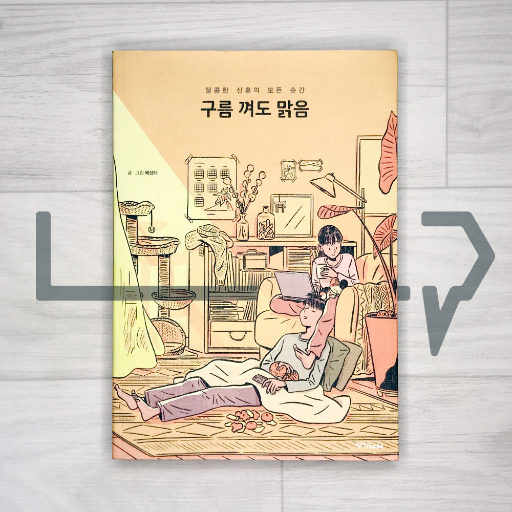 Every Day is A Sunny Day When I am with You 구름 껴도 맑음