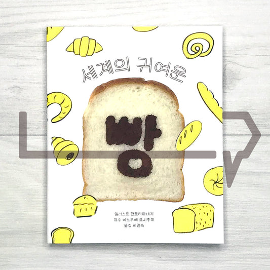 Cute Bread of the World 세계의 귀여운 빵