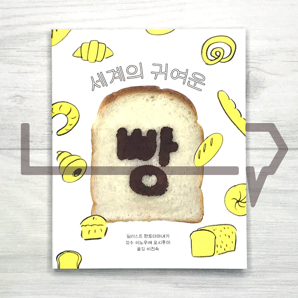 Cute Breads of the World 세계의 귀여운 빵 - Life Pattern Korea