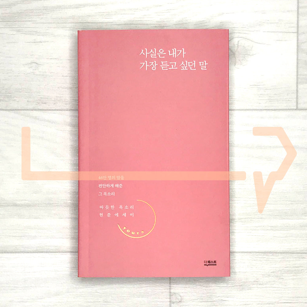 What I wanted to hear the most 사실은 내가 가장 듣고 싶던 말