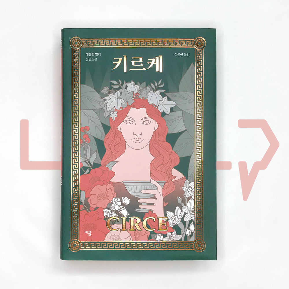 Circe by Madeline Miller 키르케 - Life Pattern Korea