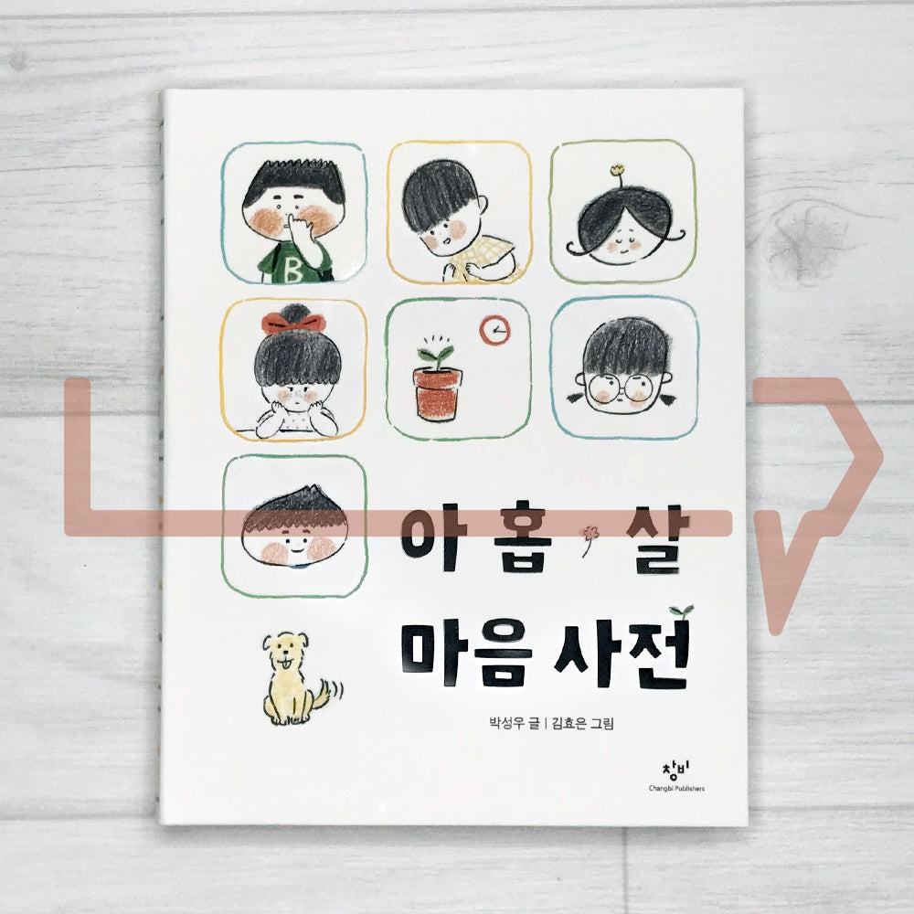 A 9-Year-Old's Dictionary Of Feelings 아홉 살 마음 사전 - Life Pattern Korea