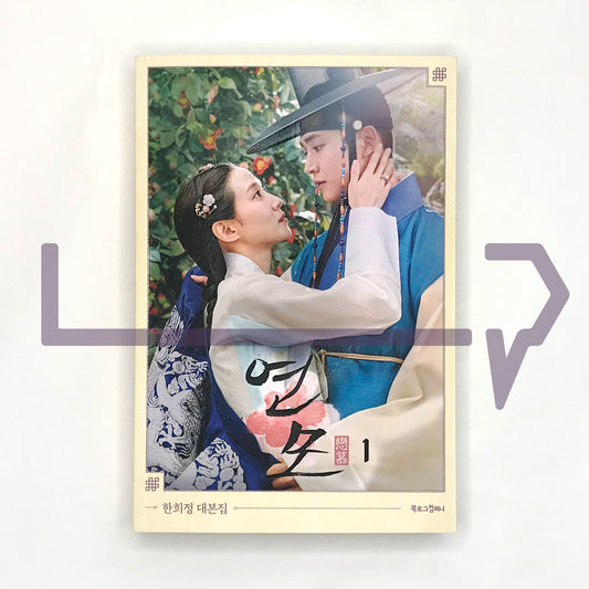The King's Affection (Yeonmo) Script ์ฐ๋ชจ ๋๋ณธ์ง Vol. 1 - Life Pattern Korea