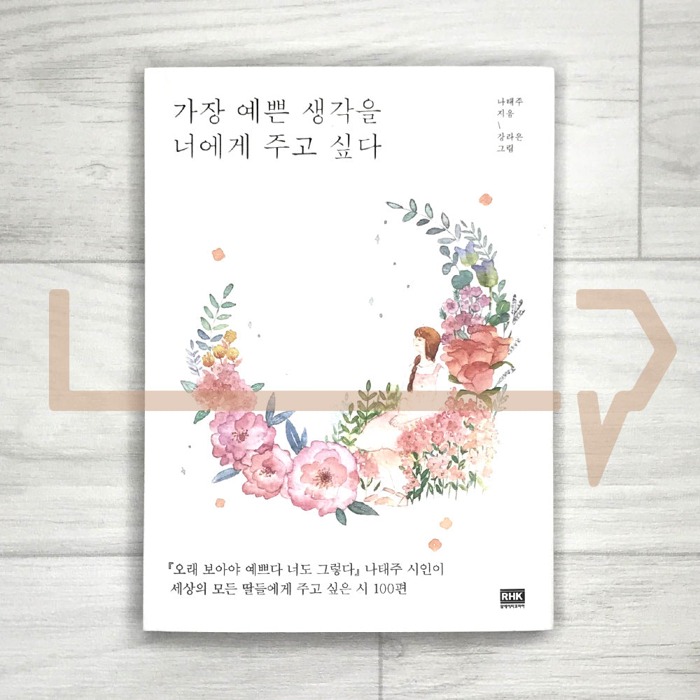 I want to give you the prettiest thought 가장 예쁜 생각을 너에게 주고 싶다 - Life Pattern Korea