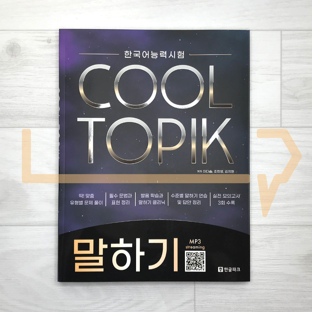 HangeulPark Cool TOPIK Speaking 한글파크 쿨토픽 말하기 - Life Pattern Korea