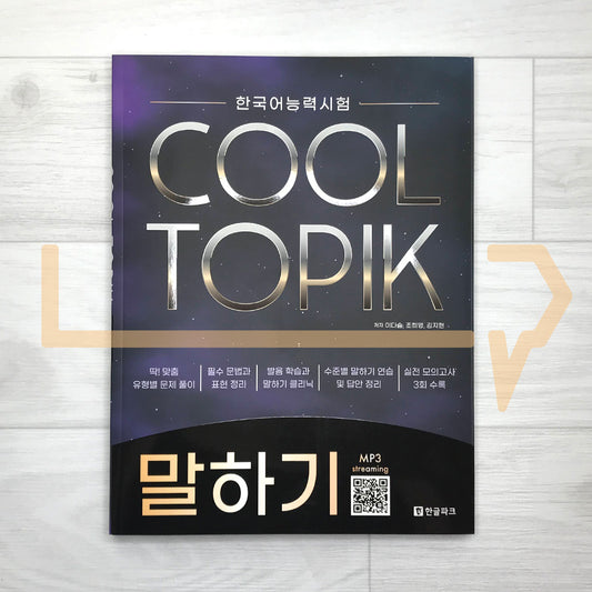 HangeulPark Cool TOPIK Speaking 한글파크 쿨토픽 말하기 - Life Pattern Korea