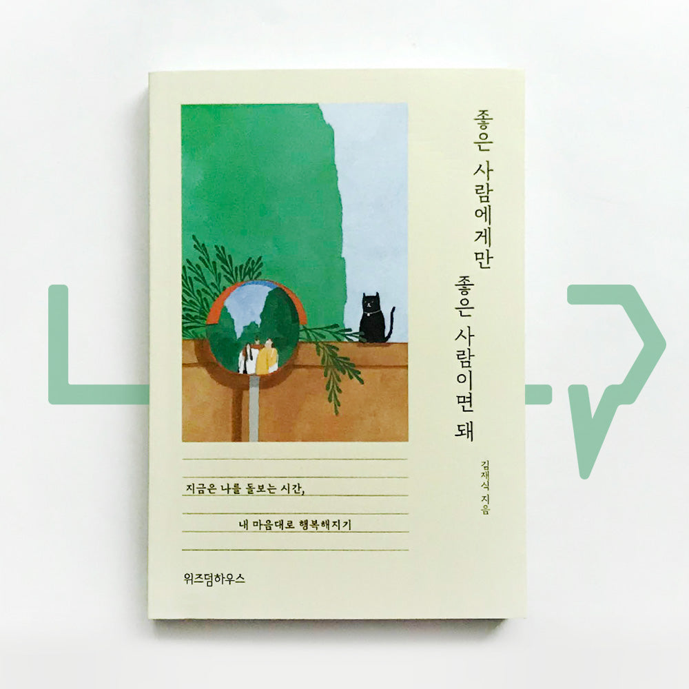 Just Be Nice only to Those Who Are Nice to You 좋은 사람에게만 좋은 사람이면 돼 - Life Pattern Korea