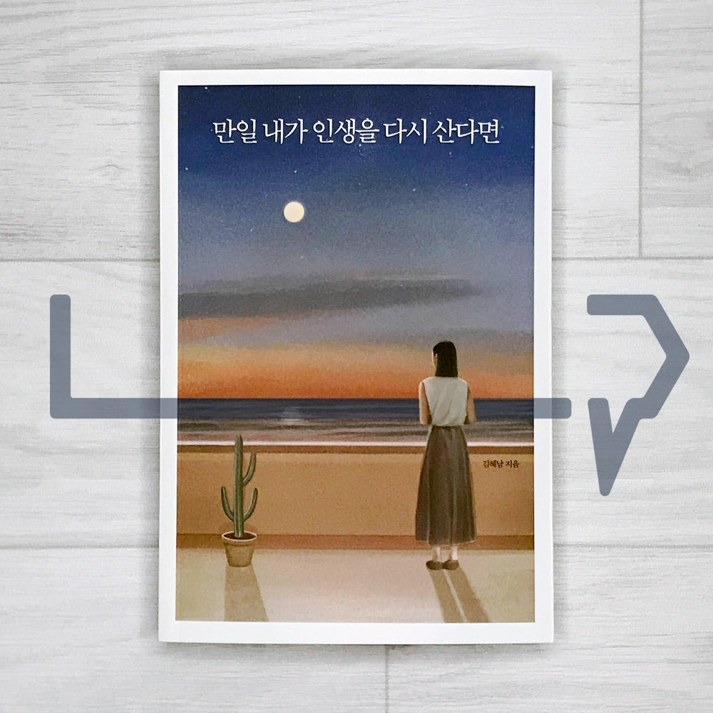 If I live my life again 만일 내가 인생을 다시 산다면