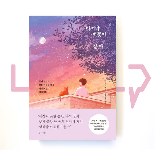 When the last cherry blossom falls ๋ง์ง๋ง ๋ฒ๊ฝ์ด ์ง ๋ - Life Pattern Korea