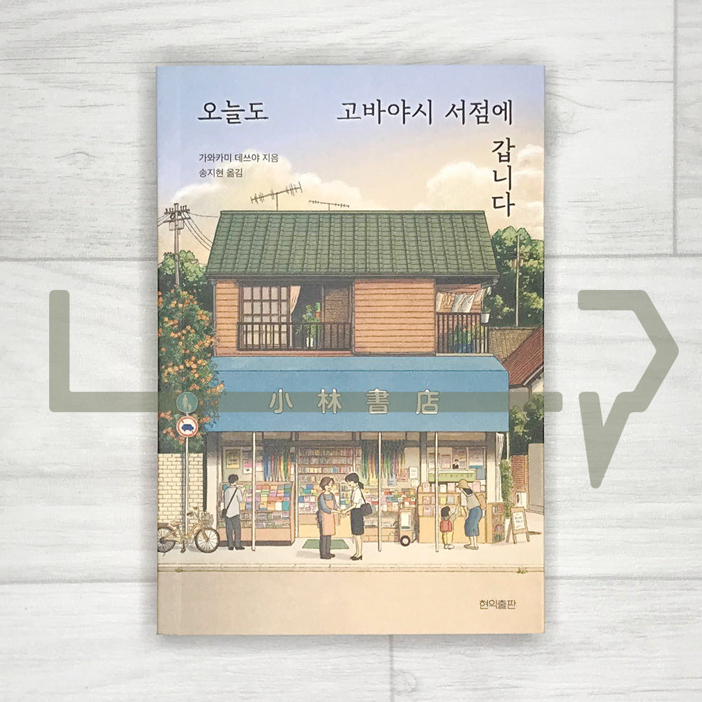 I'm Going to Kobayashi Bookstore Again Today 오늘도 고바야시 서점에 갑니다
