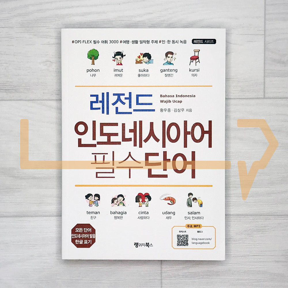 Legend Essential Indonesian Words: Bahasa Indonesia Wajib Ucap 레전드 인도네시아어 필수단어
