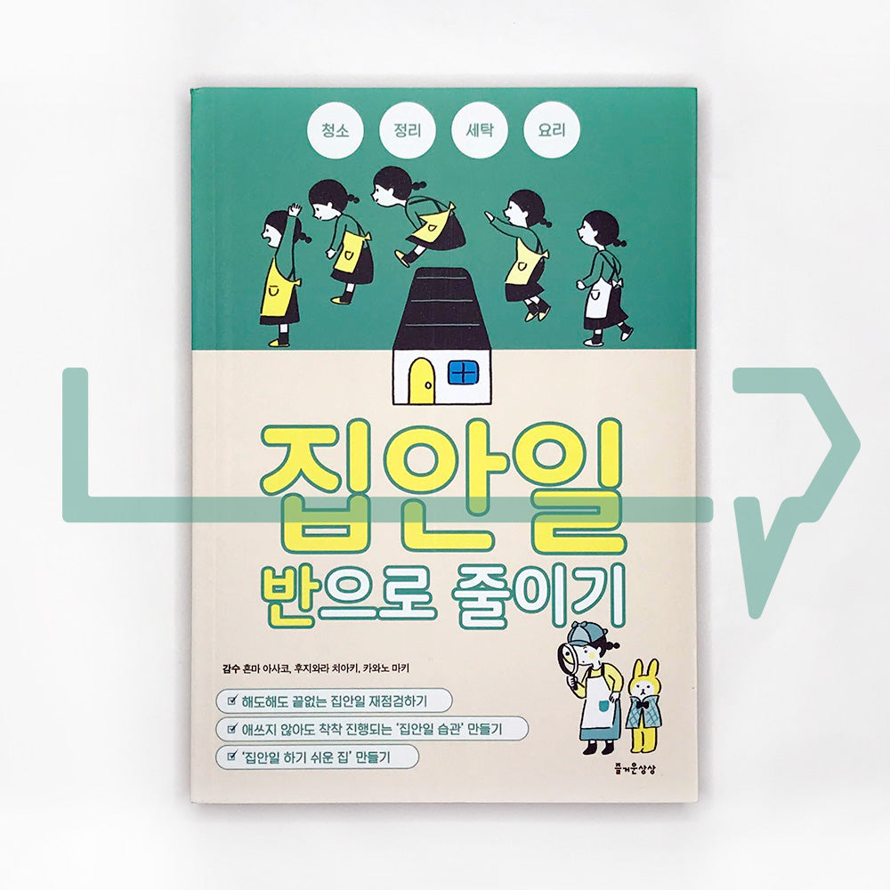 Cut housework in half 집안일 반으로 줄이기 - Life Pattern Korea