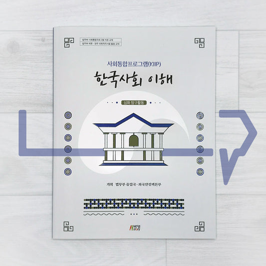 KIIP Understanding Korean Society Workbook 한국사회 이해 탐구활동 Advanced