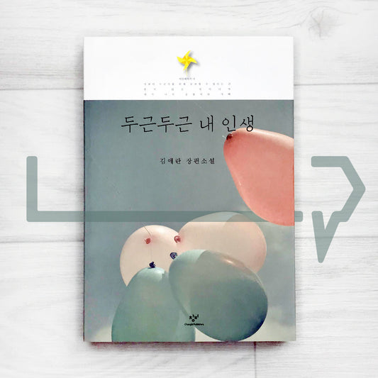 My Brilliant Life ๋๊ทผ ๋๊ทผ ๋ด ์ธ์ - Life Pattern Korea