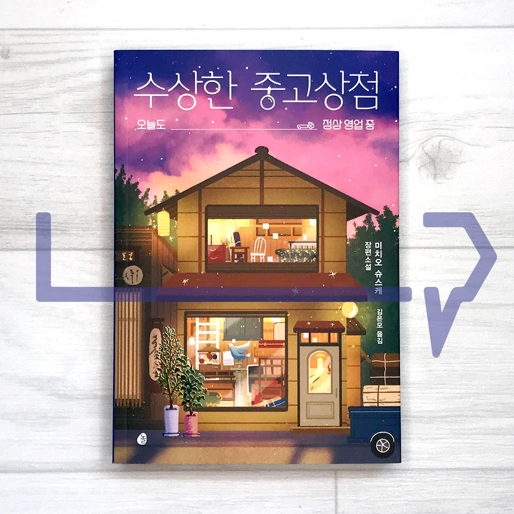 A suspicious second-hand shop 수상한 중고상점 - Life Pattern Korea