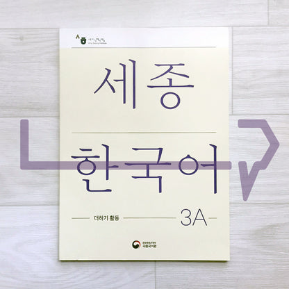 Sejong Korean Extension Activity Book 세종한국어 더하기 활동 3A (2022 Edition)