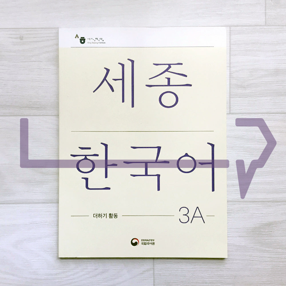 Sejong Korean Extension Activity Book 세종한국어 더하기 활동 3A (2022 Edition)
