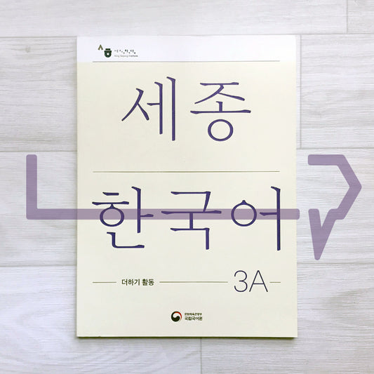 Sejong Korean Extension Activity Book 세종한국어 더하기 활동 3A (2022 Edition)