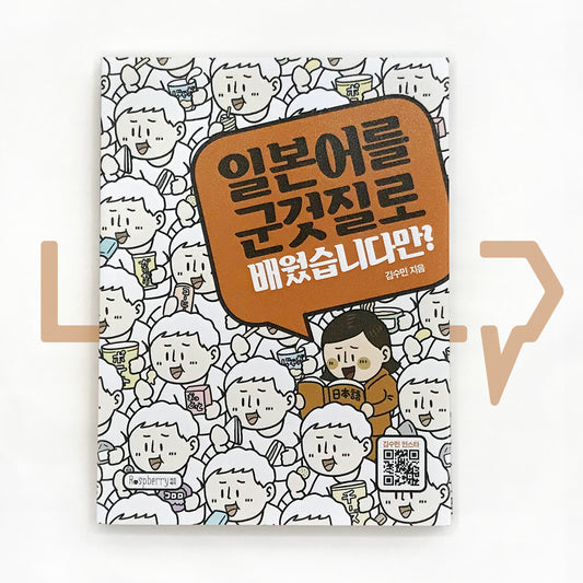 I learned Japanese by snacking 일본어를 군것질로 배웠습니다만? - Life Pattern Korea