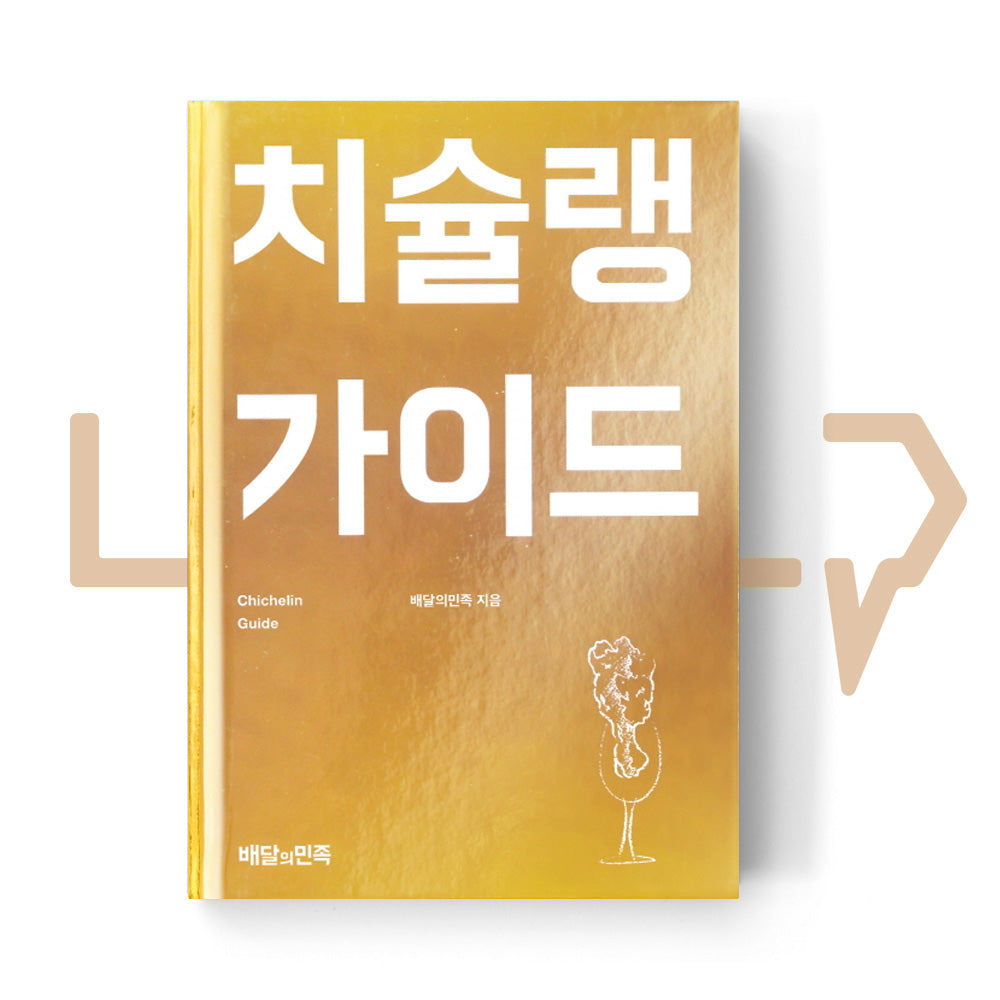 Chichelin Guide 치슐랭 가이드 - Life Pattern Korea