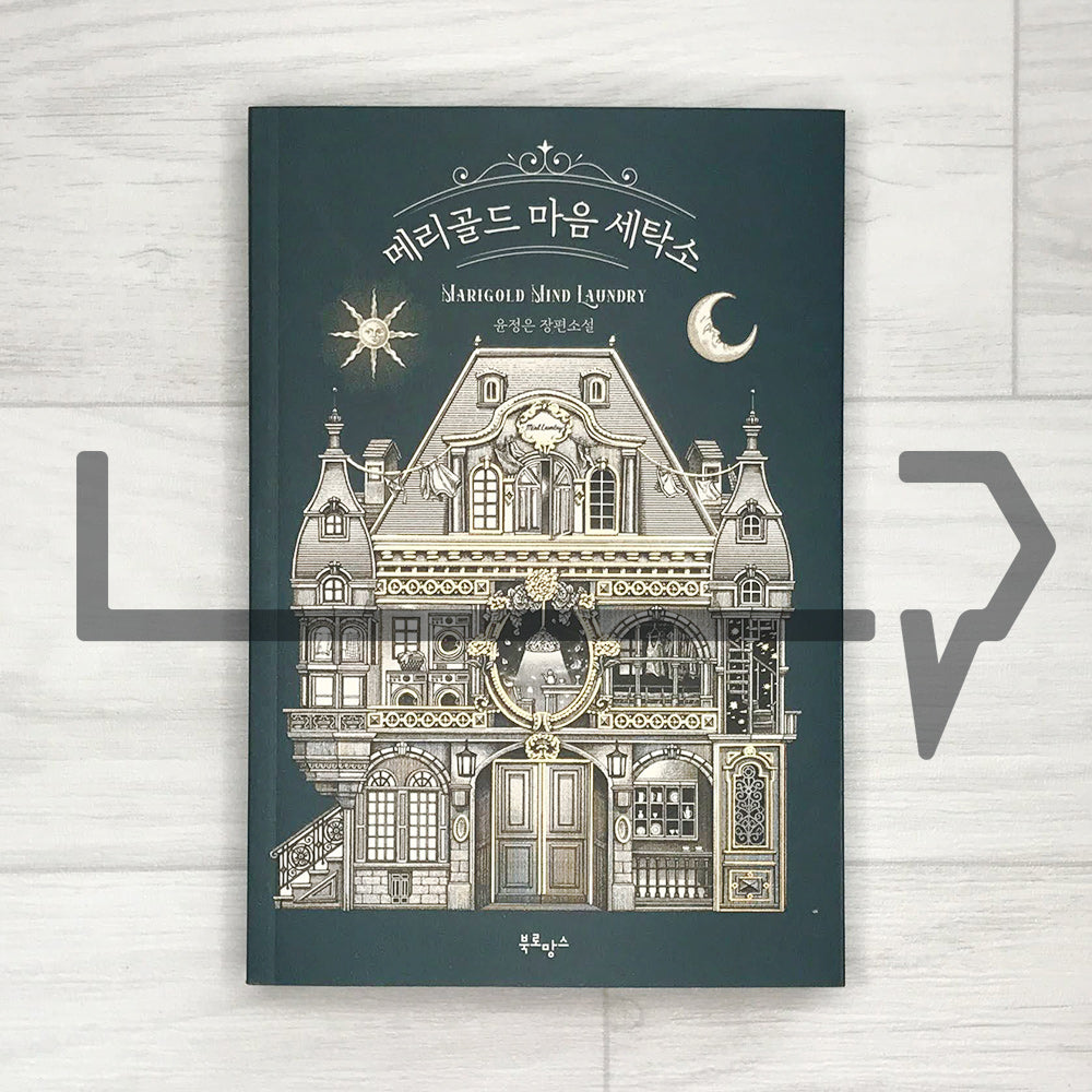 Marigold Mind Laundry 메리골드 마음 세탁소