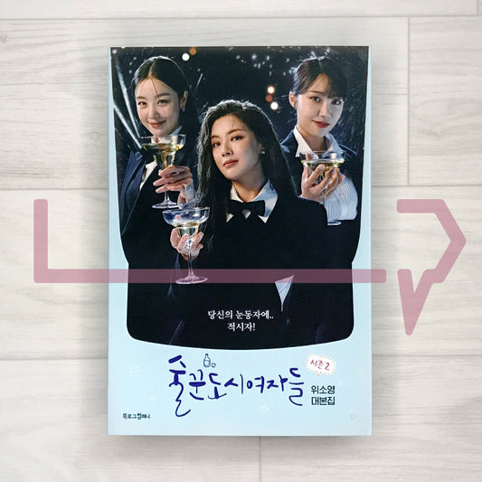 Work Later, Drink Now (City Girl Drinkers) Season 2 ์ ๊พผ๋์์ฌ์๋ค ์์ฆ 2 - Life Pattern Korea