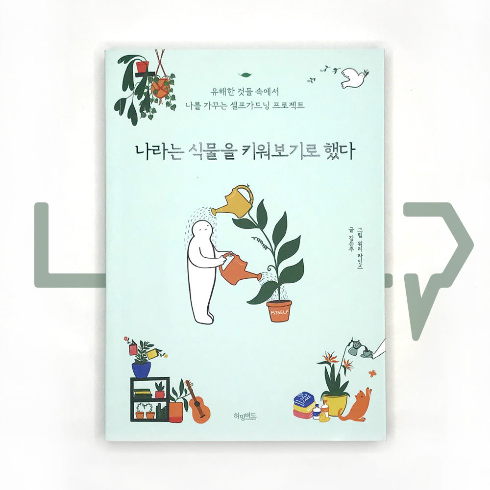 I decided to grow a plant called me 나라는 식물을 키워보기로 했다 - Life Pattern Korea