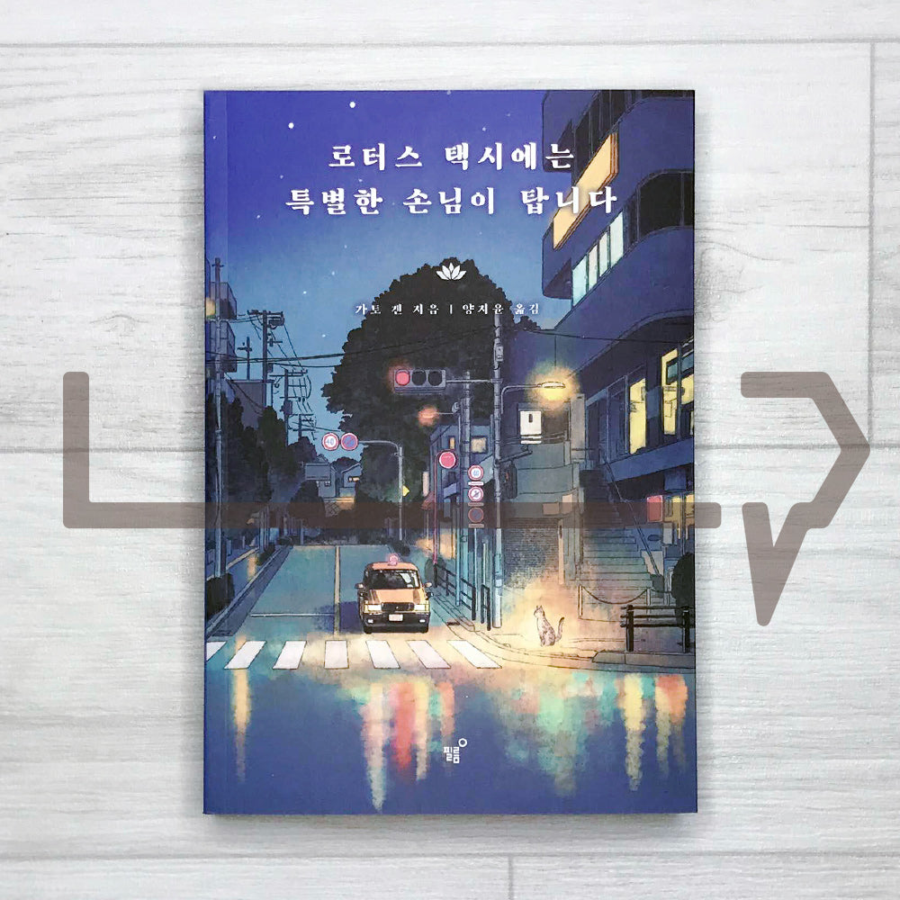 Lotus Taxi 로터스 택시에는 특별한 손님이 탑니다