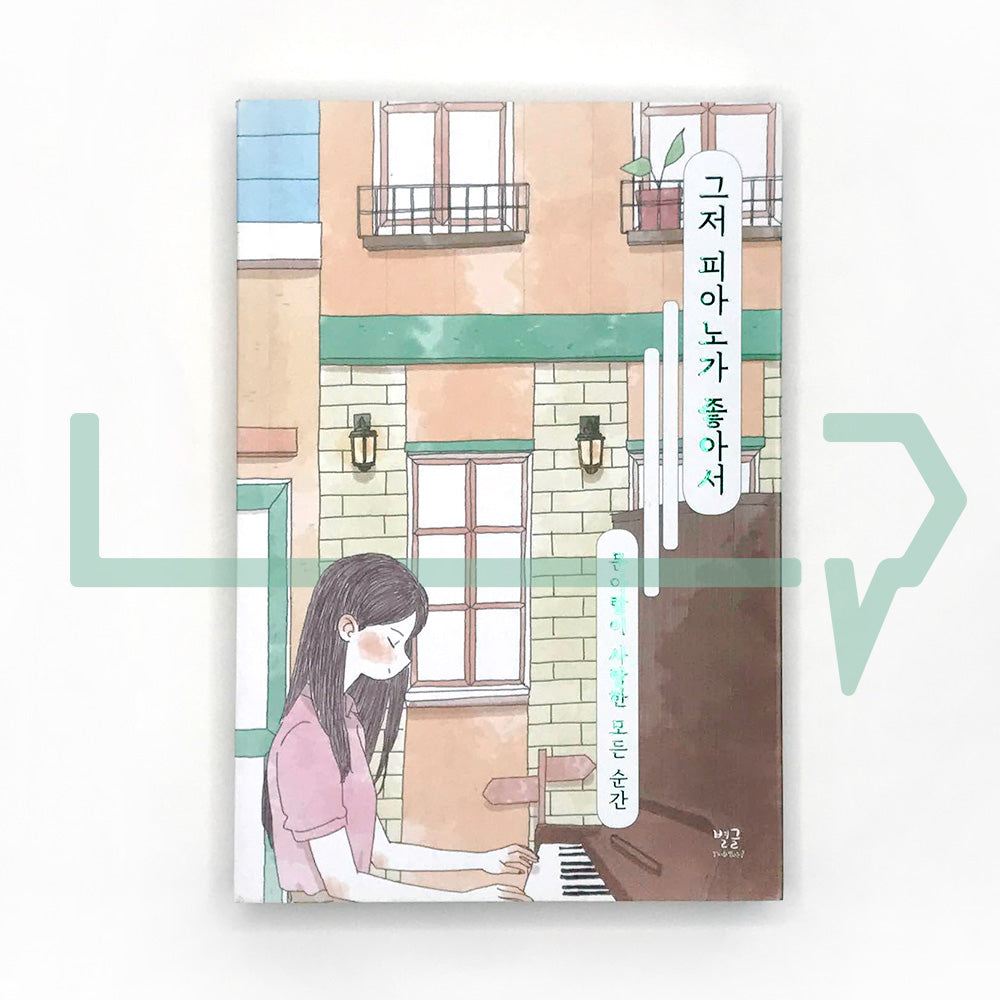 I just love the piano 그저 피아노가 좋아서 - Life Pattern Korea