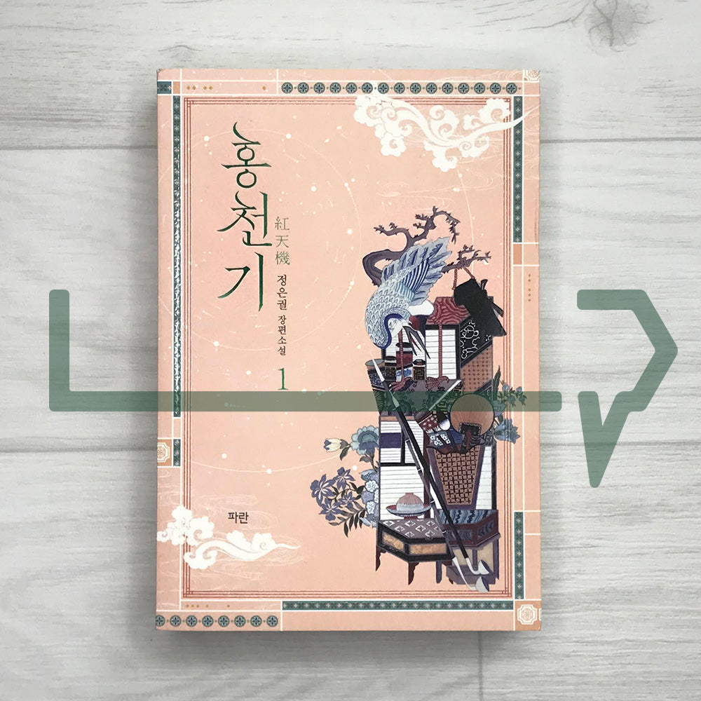 Lovers of the Red Sky 홍천기 Vol. 1 - Life Pattern Korea
