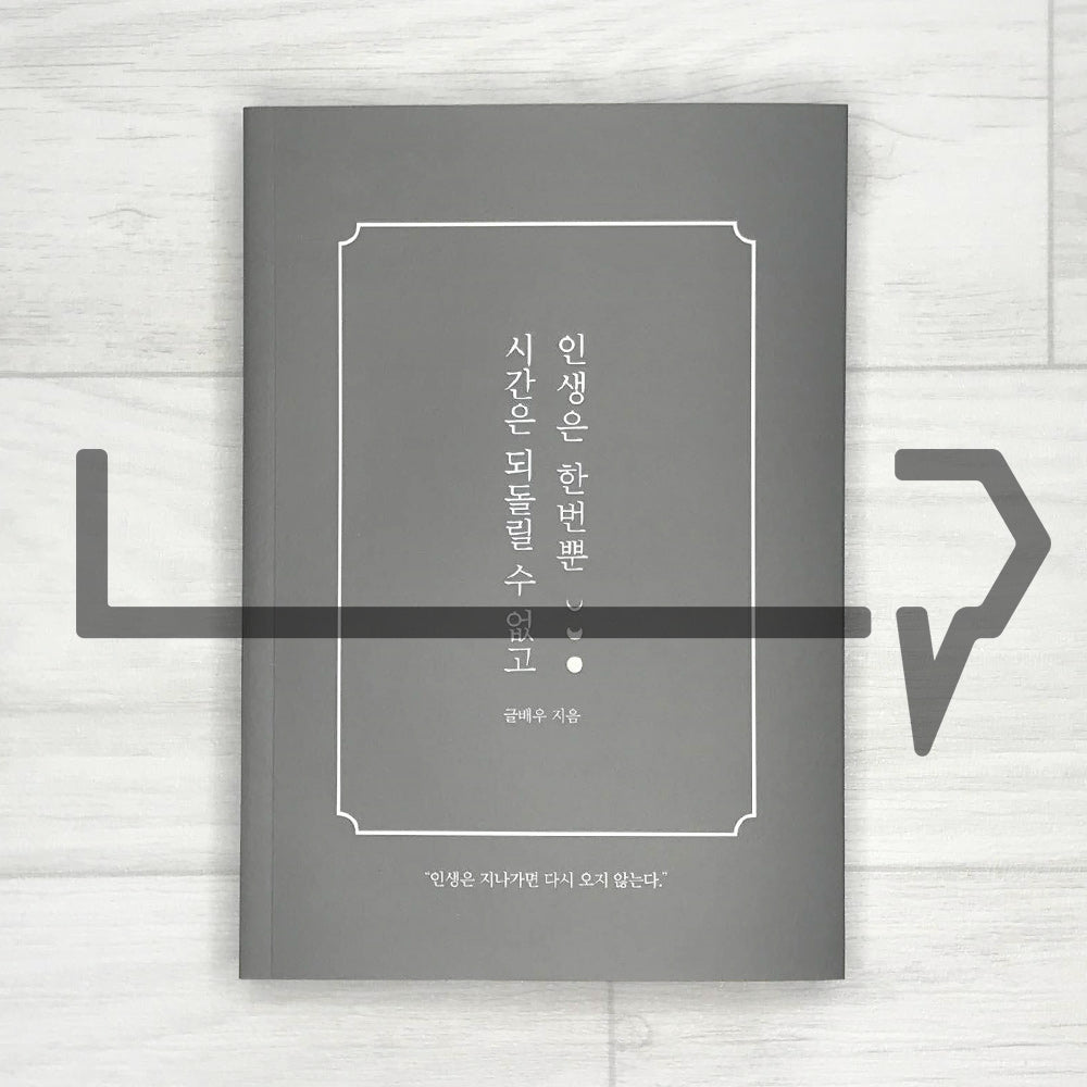 Time is irreversible, and life is only once 시간은 되돌릴 수 없고 인생은 한번뿐
