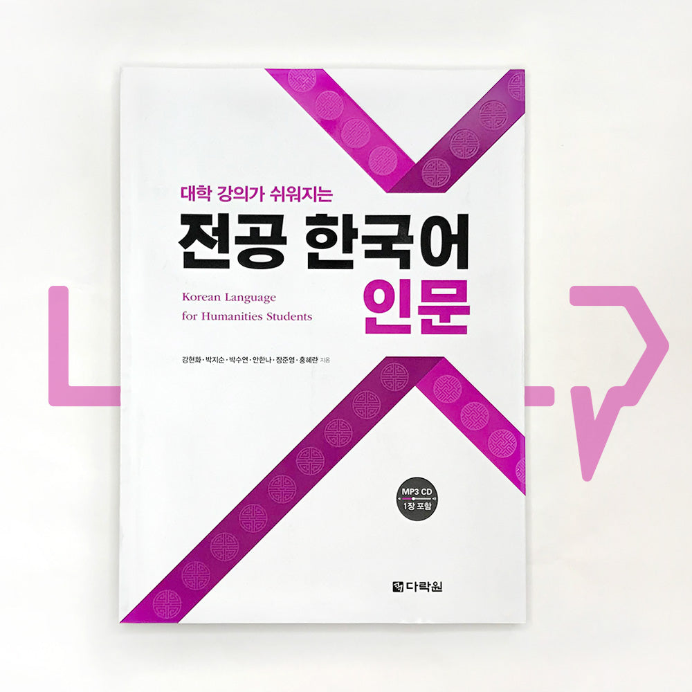 Korean Language for Humanities Students 전공 한국어 인문 - Life Pattern Korea