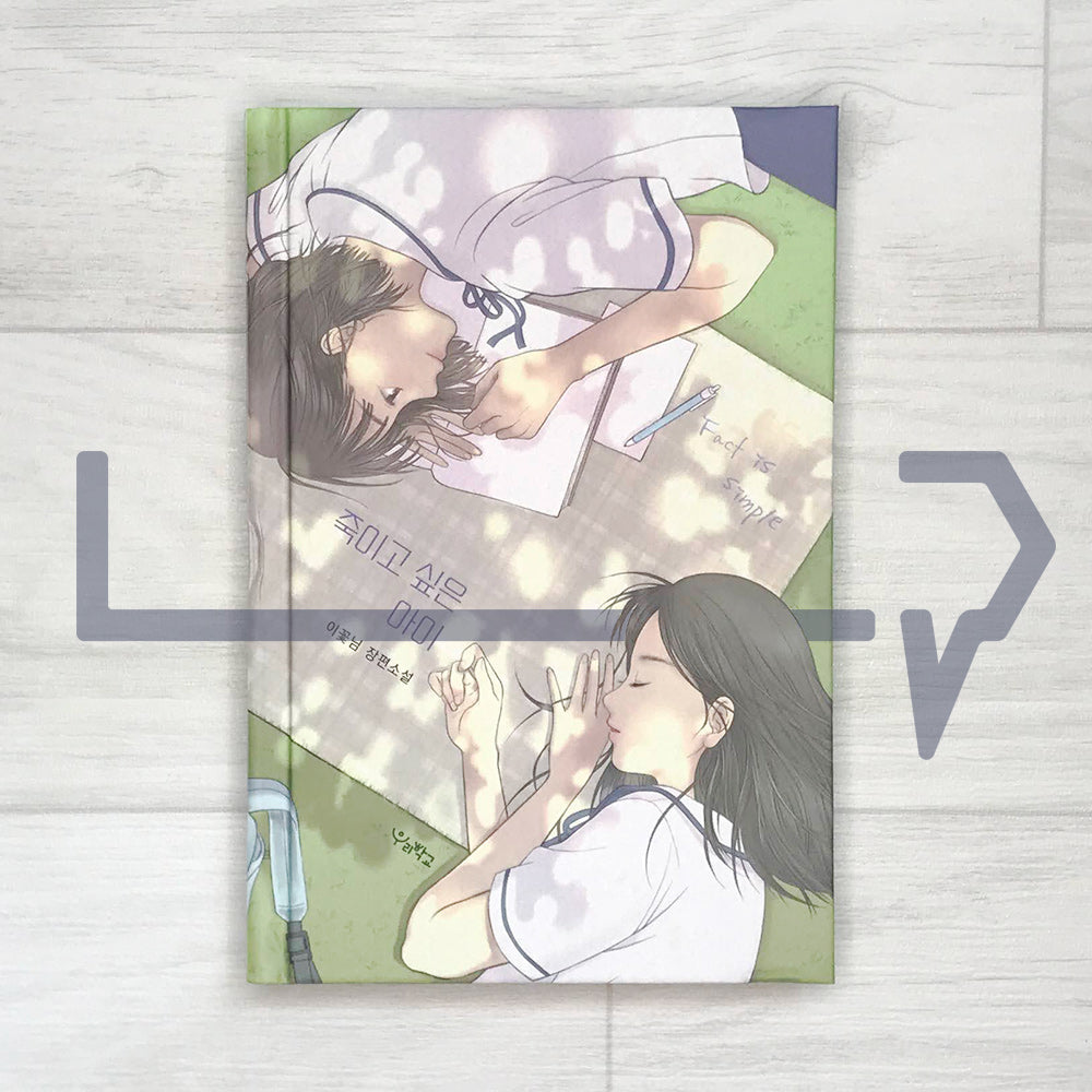 Who I Want to Kill (A Child I Want to Kill) 죽이고 싶은 아이 2023 Summer Edition