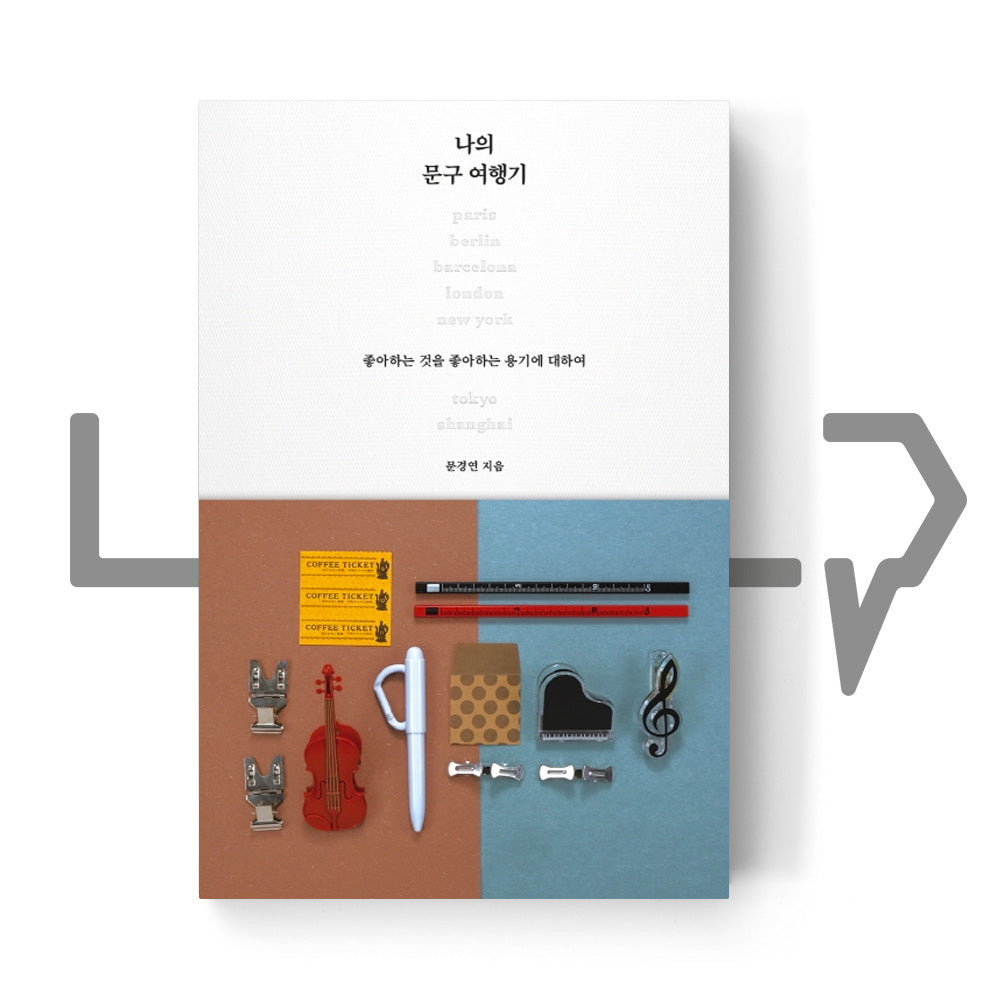 My trip of Stationaries 나의 문구 여행기 - Life Pattern Korea