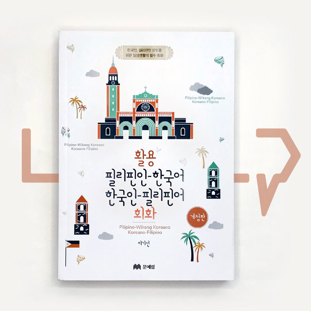 Pilipino-Wikang Koreano, Koreano-Filipino Conversations 활용 필리핀인-한국어 한국인-필리핀어 회화 - Life Pattern Korea