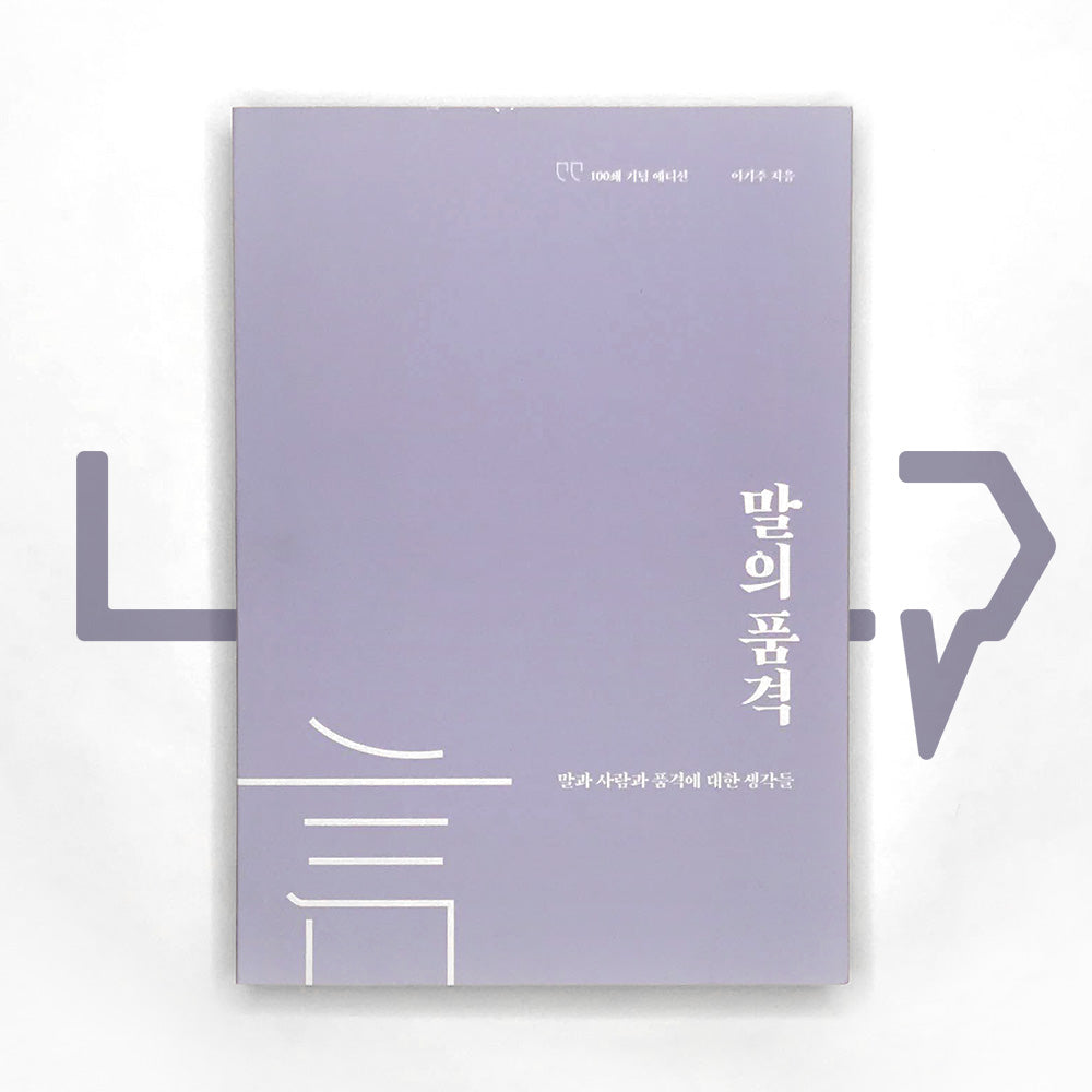 Dignity of the speech 말의 품격 - Life Pattern Korea