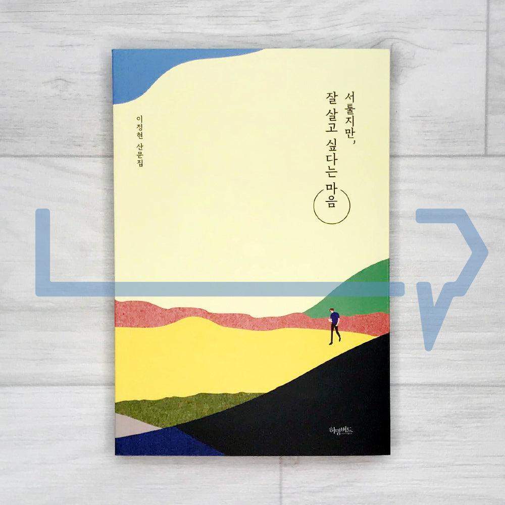 I'm clumsy, but I want to live well 서툴지만, 잘 살고 싶다는 마음