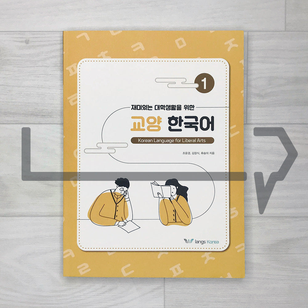 Korean Language for Liberal Arts 1 재미있는 대학생활을 위한 교양 한국어 1 - Life Pattern Korea