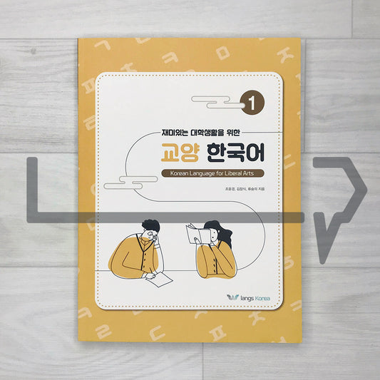 Korean Language for Liberal Arts 1 μ¬λ―Έμλ λνμνμ μν κ΅μ νκ΅μ΄ 1 - Life Pattern Korea