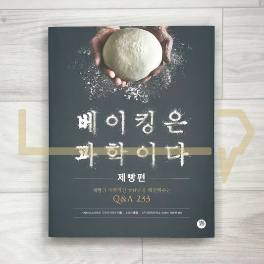 Baking is Science: 233 Q&A for Scientific Baking 베이킹은 과학이다: 제빵편