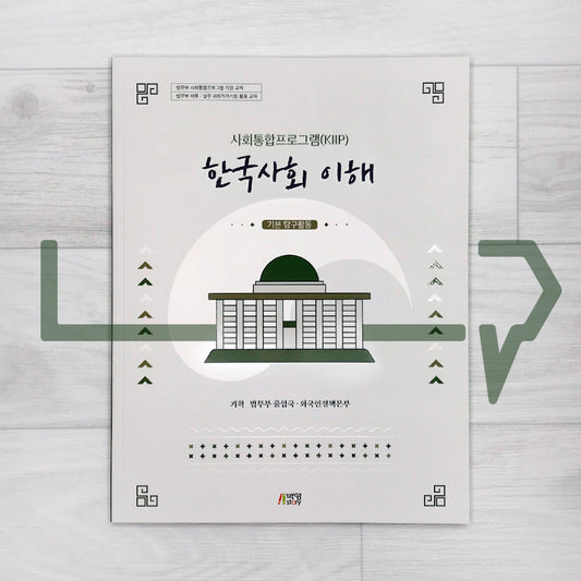 KIIP Understanding Korean Society Workbook 한국사회 이해 탐구활동 Intermediate